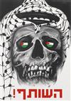 VARIOUS ARTISTS. [ARAFAT AND RABIN / THE RIGHT WING IN ISRAEL.] Group of 4 posters. Circa 1994. Sizes vary.